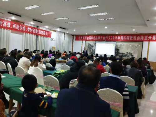 五会作文2018年第四期教研师训会圆满结束|教学动态-山东五会教育信息咨询有限公司