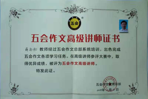 喜报：山东省临沂市薛念松老师在五会作文总部举办的2018年五会作文教学大赛中成绩突出，被评为五会作文特级讲师。|教学动态-山东五会教育信息咨询有限公司