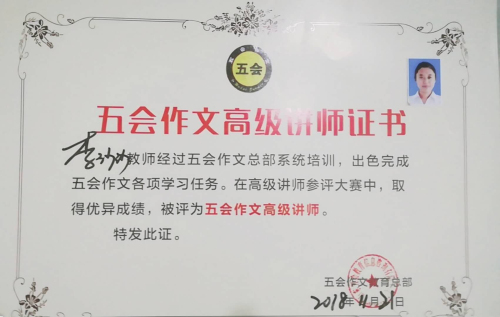 喜报：山东省济宁市汶上县李沙沙老师在五会作文总部举办的2018年五会作文教学大赛中成绩突出，被评为五会作文特级讲师。|教学动态-山东五会教育信息咨询有限公司