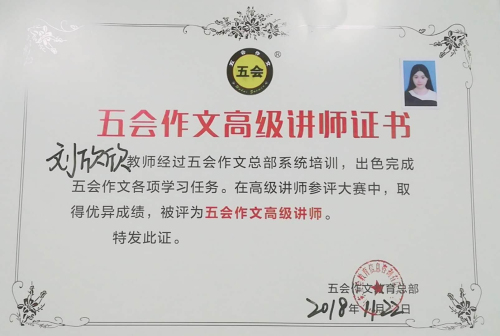 喜报：山东省济宁市汶上县刘欣欣老师在五会作文总部举办的2018年五会作文教学大赛中成绩突出，被评为五会作文特级讲师。|教学动态-山东五会教育信息咨询有限公司
