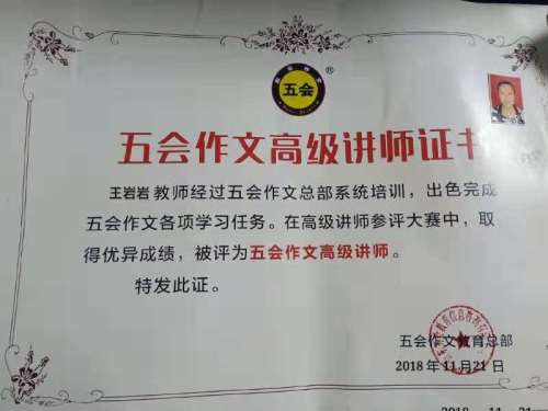 喜报：山东省临沂市王岩岩老师在五会作文总部举办的2018年五会作文教学大赛中成绩突出，被评为五会作文特级讲师。|教学动态-山东五会教育信息咨询有限公司