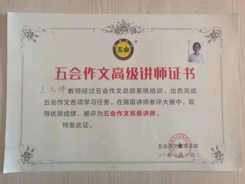 喜报：山东省龙口市王玉坤老师在五会作文总部举办的2018年五会作文教学大赛中成绩突出，被评为五会作文特级讲师。|教学动态-山东五会教育信息咨询有限公司