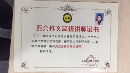 喜报：江苏省夏敏老师在五会作文总部举办的2018年五会作文教学大赛中成绩突出，被评为五会作文特级讲师。|教学动态-山东五会教育信息咨询有限公司