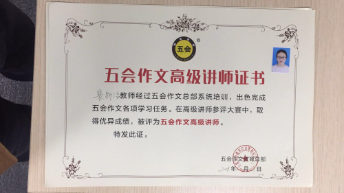 喜报：江苏省裴新洁老师在五会作文总部举办的2018年五会作文教学大赛中成绩突出，被评为五会作文特级讲师。|教学动态-山东五会教育信息咨询有限公司