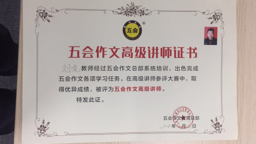 喜报：江苏省刘虎老师在五会作文总部举办的2018年五会作文教学大赛中成绩突出，被评为五会作文特级讲师。|教学动态-山东五会教育信息咨询有限公司