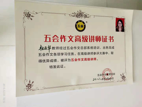 喜报：山东省济宁市杜丽华老师在五会作文总部举办的2018年五会作文讲师大赛中成绩突出，被评为五会作文特级讲师。|教学动态-山东五会教育信息咨询有限公司
