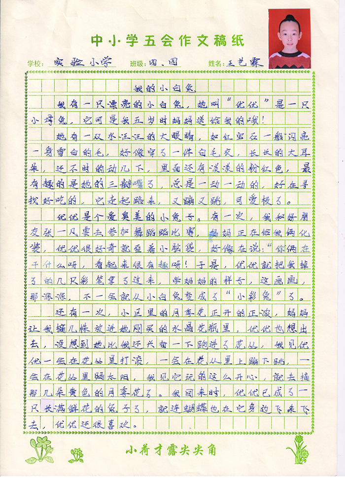 我的小白兔（试验小学 四年级四班 王艺霖）