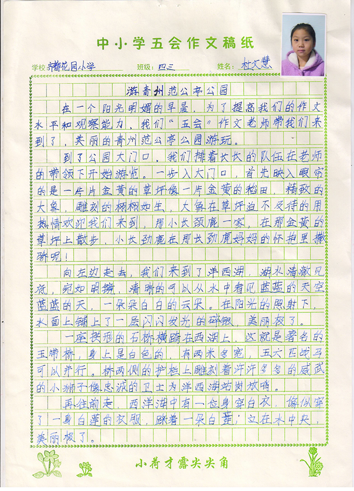 游青州范公亭公园（齐都花园小学 四年级三班 杜文慧）