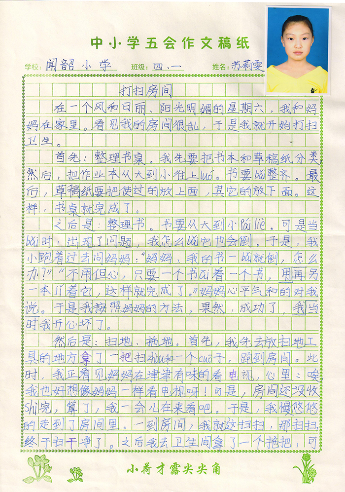 打扫房间（闻韶小学 四年级一班 苏莉雯）