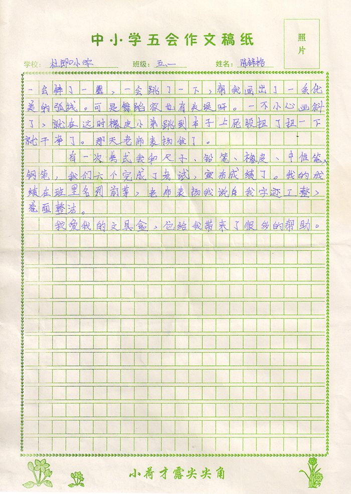 我的文具盒（杜郎口小学 五年级一班 陈锌铭）
