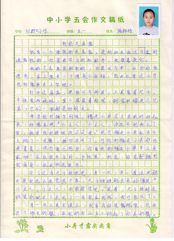 我的文具盒（杜郎口小学 五年级一班 陈锌铭）