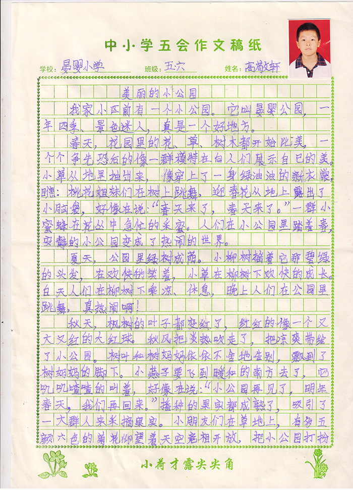 美丽的小公园（晏婴小学 五年级六班 高敬轩）