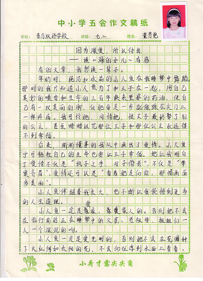 因为深爱，所以付出（东方双语小学 七年级二班 董芳艳）