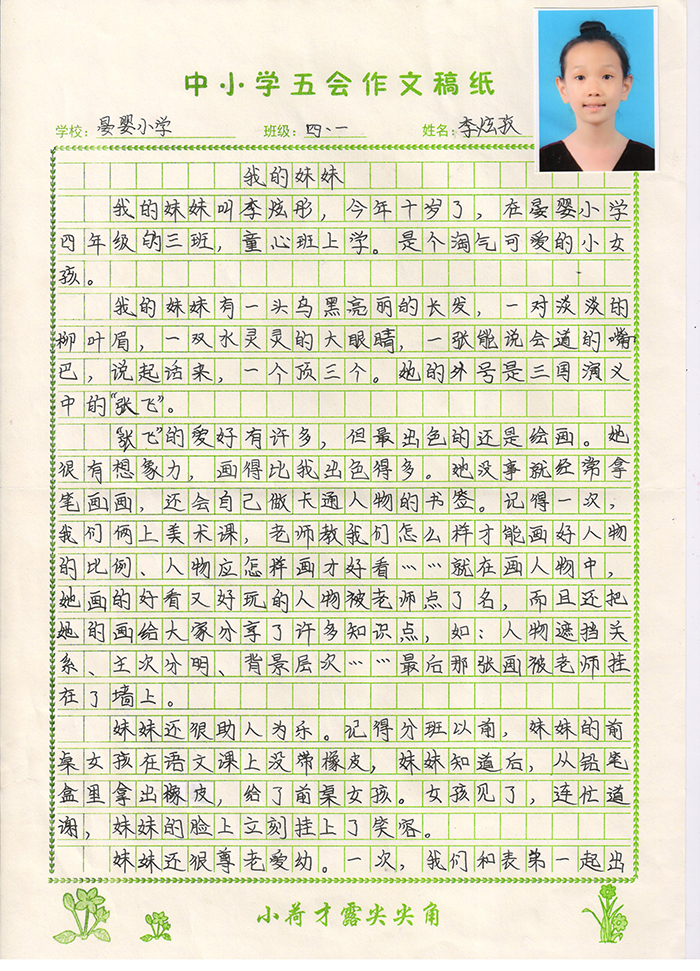 我的妹妹（晏婴小学 四年级一班 李炫孜）