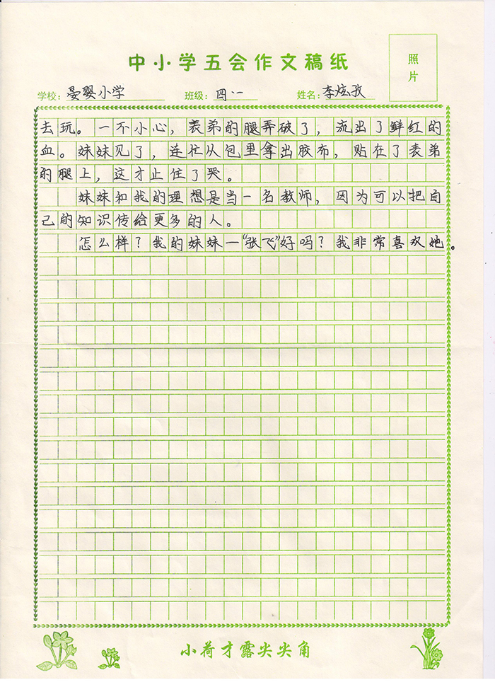 我的妹妹（晏婴小学 四年级一班 李炫孜）