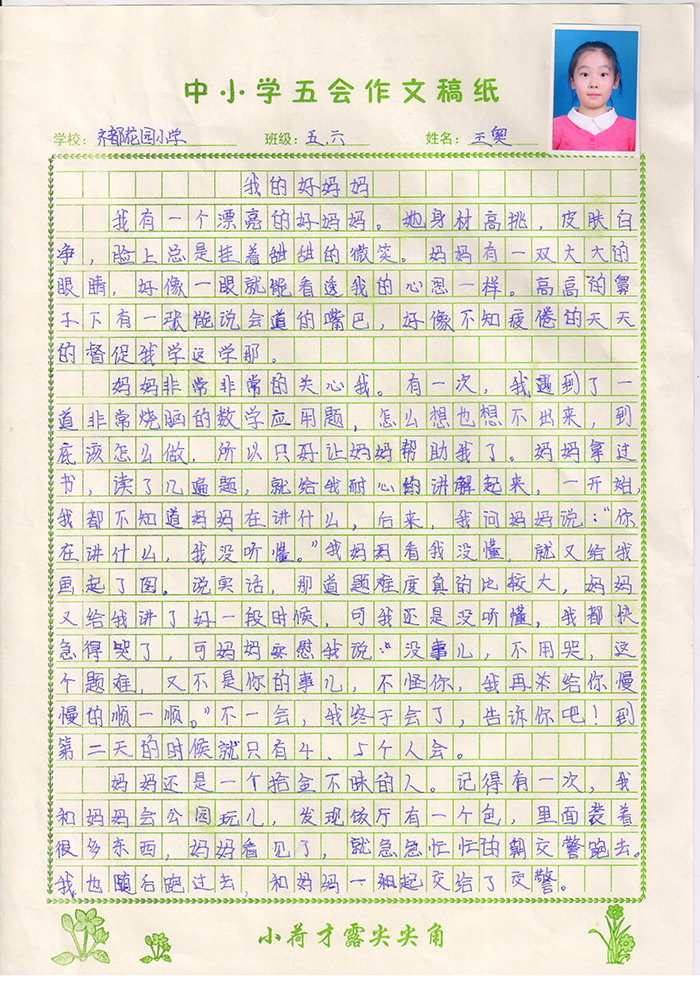 我的好妈妈（齐都花园小学 五年级六班 王奥）