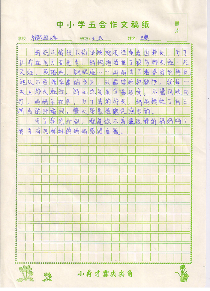 我的好妈妈（齐都花园小学 五年级六班 王奥）