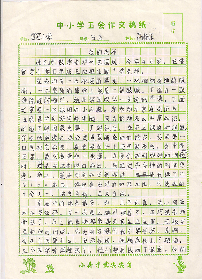 我的老师（雪宫小学 五年级五班 高梓菲）