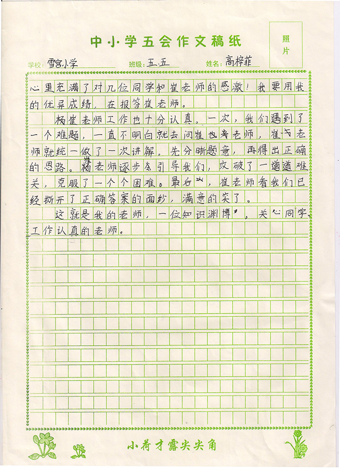 我的老师（雪宫小学 五年级五班 高梓菲）