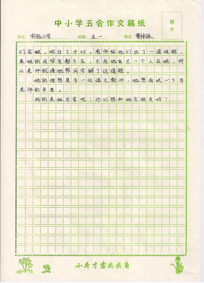 我的表姐（试验小学 五年级一班 曹梓琳）