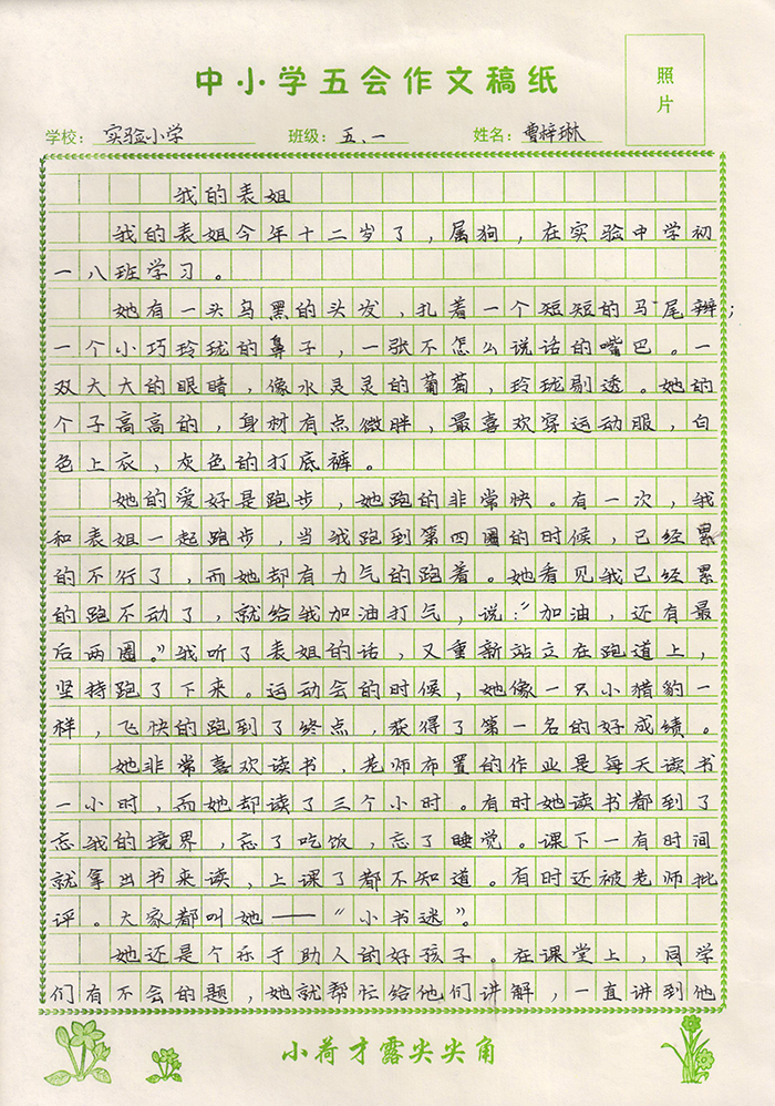 我的表姐（试验小学 五年级一班 曹梓琳）