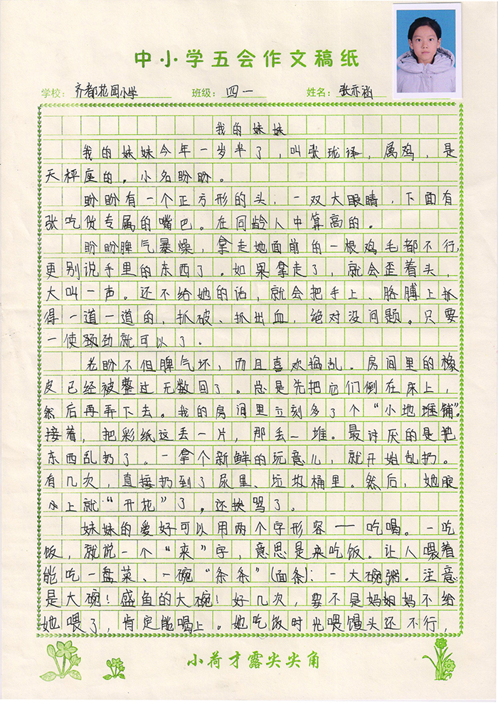 我的妹妹（齐都花园小学 四年级一班 张亦涵）