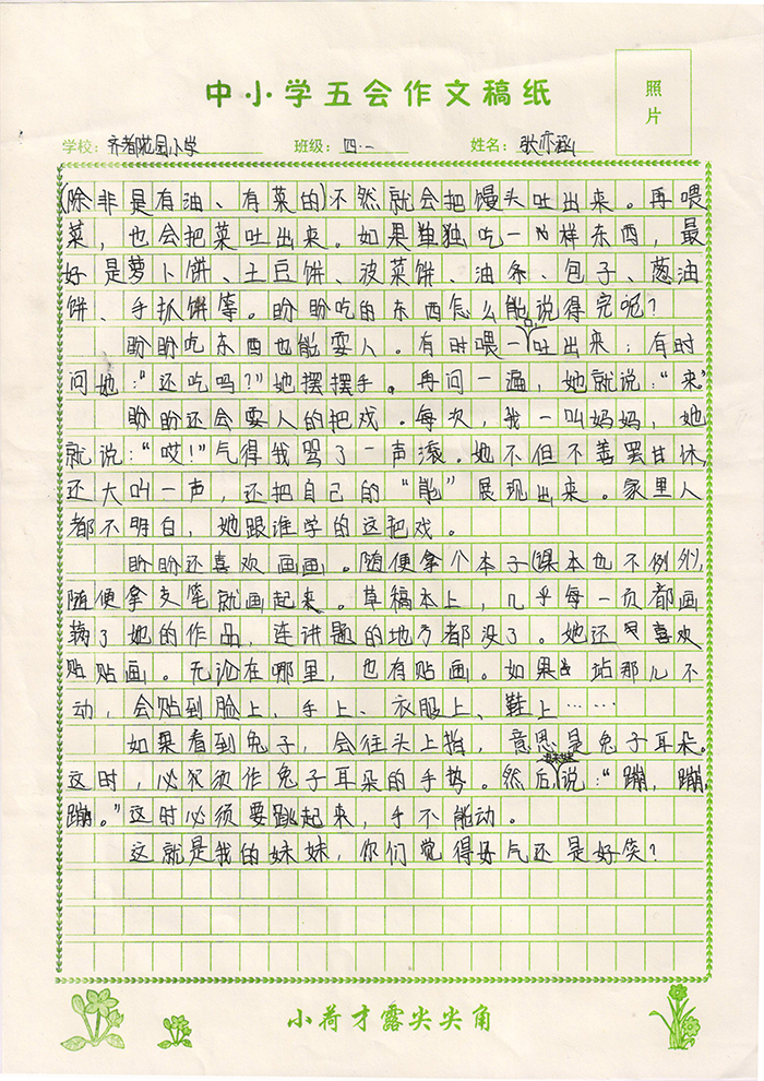 我的妹妹（齐都花园小学 四年级一班 张亦涵）