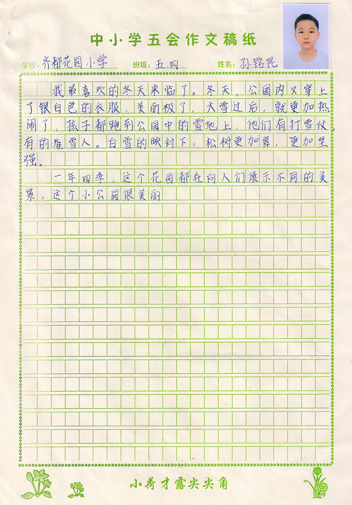 美丽的小公园（齐都花园小学 五年级四班 孙铭昆）