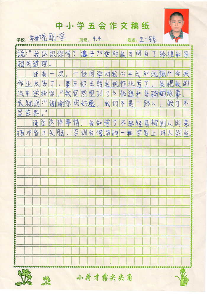 读《狐狸和乌鸦》有感（齐都花园小学 四年级四班 王一锦）