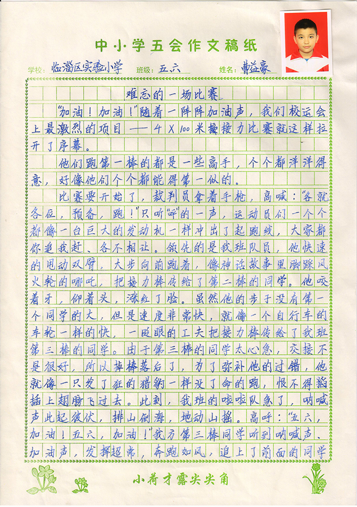 难忘的一场比赛（临淄试验小学 五年级六班 曹益豪）