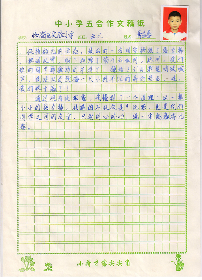 难忘的一场比赛（临淄试验小学 五年级六班 曹益豪）